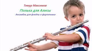 Полька для Алисы (Тимур Максимов)