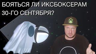 Бояться ли иксбоксерам 30-го сентября?