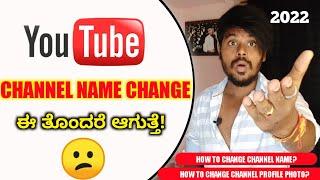 Youtube Channel Name Change Madudre  How To Change Youtube Channel Name In Mobile Kannada | 2022 |