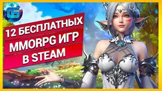 Топ 12 Бесплатных MMORPG в Steam | Бесплатные ММОРПГ игры в Стиме