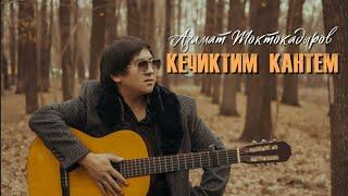 Азамат Токтокадыров - КЕЧИКТИМ КАНТЕМ ( COVER version )