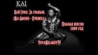 Кай Грин: За гранью. Полная версия (Kai Greene - Overkill) 2009.(VovaKulakovTV) 2018.