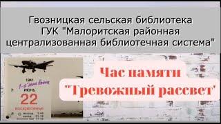 Час памяти "Тревожный рассвет"