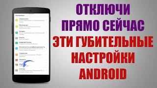 ОТКЛЮЧИ ЭТИ НАСТРОЙКИ АНДРОИД! И забудь про ошибки на смартфоне, андроид не будет глючить.