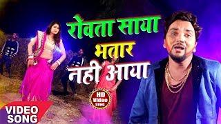 Gunjan Singh (2018) सुपरहिट होली गीत - Rowata Saya Bhatar Nahi Aaya - Hit Bhojpuri Holi Song 2018