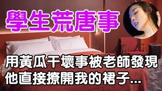 學生荒唐事| wayne調查 | 情感 | 情感故事 | 家庭倫理 | 婚姻 | 小説 | 故事