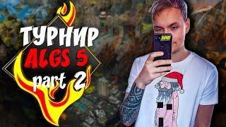 Четверть финальные игры NAVI Apex Legends online турнира ALGS #5