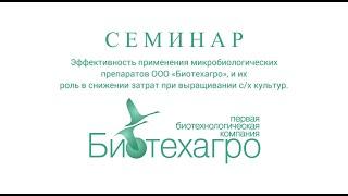 Семинар ООО "Биотехагро" от 31.01.2023