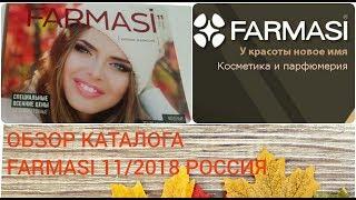 ОБЗОР КАТАЛОГА Farmasi за НОЯБРЬ 2018 РОССИЯ