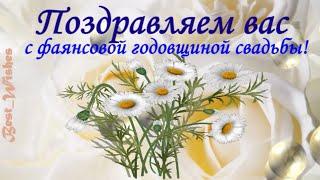 9 Лет Свадьбы, Поздравление с Фаянсовой Свадьбой с годовщиной, Красивая Прикольная Открытка в Стихах