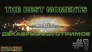 World of Tanks - The Best moments декабрьских стримов #1