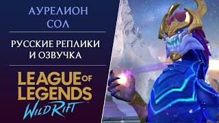 Аурелион Сол - Русская Озвучка - Wild Rift