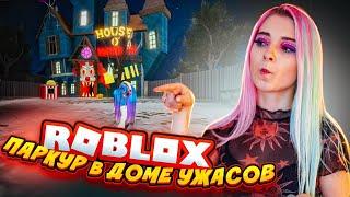 ПОБЕГ из ДОМА УЖАСОВ ► Roblox TILKA PLAY ► РОБЛОКС