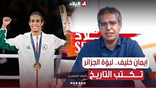 بعد أن أهدت #الجزائر ثاني ميدالية ذهبية في أولمبياد2024   #كمال_مهدي يهنئ #إيمان_خليف هذا ما قاله