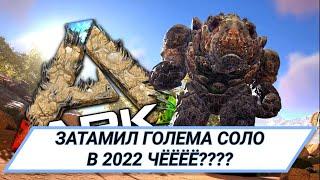 Как затамить ГОЛЕМА в АРКЕ в СОЛО 2022