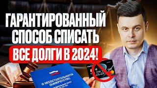 Как навсегда списать все долги и кредиты в 2024 году? Гарантированный способ!