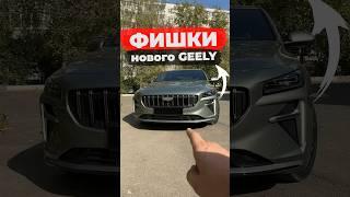 Не как у всех! Новый Geely Preface 2024 #обзор #geely #automobile