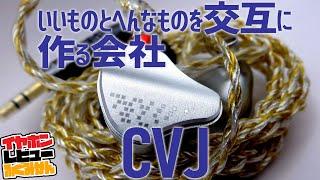 名作と大暴投を繰り返す愛すべき低価格中華イヤホンブランド、CVJ