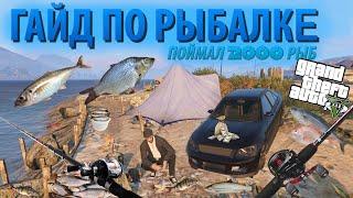 Гайд по Рыбалке. Поймал 2000 рыб. Что получил? GTA 5 RP 