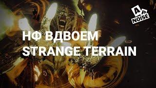 НФ вдвоем | STRANGE TERRAIN