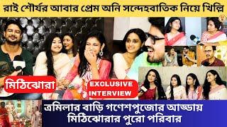 রাই শৌর্যর আবার প্রেম অনি সন্দেহবাতিক নিয়ে খিল্লি ত্রমিলার বাড়ি গণেশপুজো আড্ডা|Mithijhora|Zee Bangla