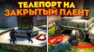 ТЕЛЕПОРТ НА ЗАКРЫТЫЙ ПЛЕНТ В НАПАРНИКАХ CS:GO