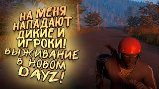 НА МЕНЯ НАПАДАЮТ СО ВСЕХ СТОРОН! - ВЫЖИВАНИЕ В НОВОМ DAYZ! - Deadside