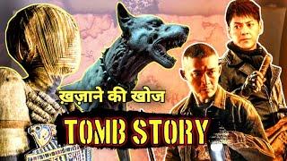 TOMB STORY ( 2018) Ending Explain in हिंदी।Tomb Story movie review! Jaadugar film