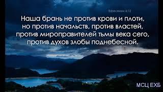 "Всеоружие Божие". Д. Самарин. МСЦ ЕХБ.