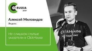 Алексей Миловидов—Не слишком глупые указатели в ClickHouse