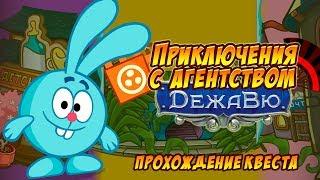 Приключения с Агентством "Дежавю" — Прохождение квеста!