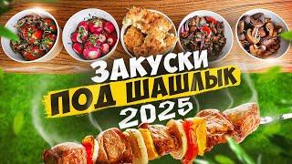 ЗАКУСКИ ПОД ШАШЛЫК  ОТКРЫВАЕМ СЕЗОН | 2025