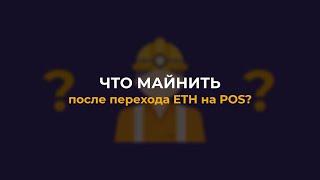 Короткий список монет для майнинга после #EthereumMerge