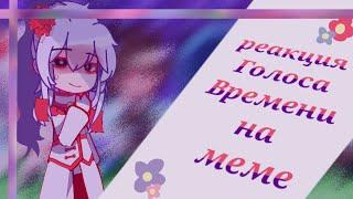 //Реакция Голоса Времени на меме\\ ●[Gacha Club] Ч.О. ● —『By: AbrikoS』