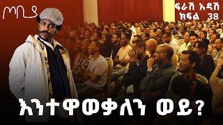 ''የበይነ መረብ ልምድ ልውውጥ ከጃፓን ጋር'' - ጦቢያ | ፍራሽ አዳሽ 38 | ተስፋሁን ከበደ | Ethiopia@ArtsTvWorld