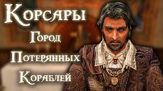 Лучший сторож на Карибах ‍️ Корсары: Город Потерянных Кораблей [#27]