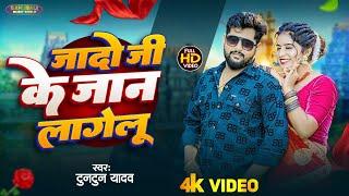 #Video। जादो जी के जान लागेलु ।#Tuntun_Yadav।Jado Ji Ke Jan Lagelu।New Bhojpuri Song।#Ahiran