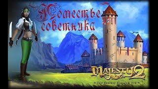 Majesty 2  Поместье советника #1