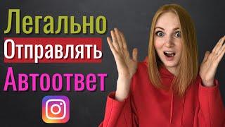 Как настроить автоответ инстаграм | Плюсы автоответов Инстаграм