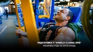 Подготовка к Arnold Classic 2015. Тренировка мышц груди. Сергей Кулаев.