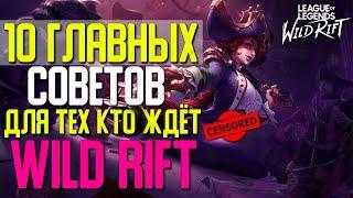 League of Legends: Wild Rift Гайд 10 Главных советов для новичков и не только в Вайлд Рифт.