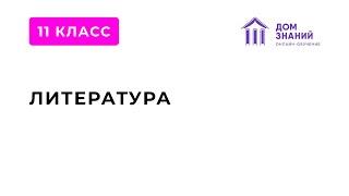 11 класс. Литература. Мусаева Н.З. Тема: "Русская литература 60-х годов ХХ века. "Оттепель""