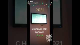 С НОВЫМ 2021 ГОДОМ 