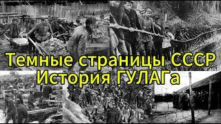 Темные страницы СССР История ГУЛАГ