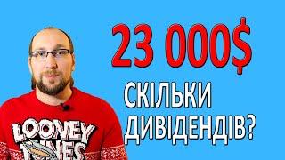 ПАСИВНИЙ ДОХІД з 23000$. ДИВІДЕНДИ за грудень 2024. Інвестиції для початківців