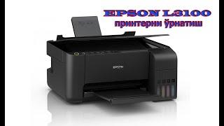 Installing the EPSON L3100 Printer.    ( EPSON L3100 printerni o‘rnatish )