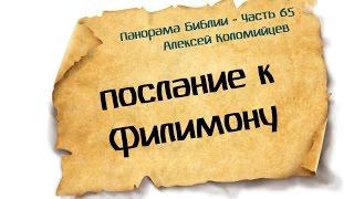 Панорама Библии - 65 | Алексей Коломийцев |  Послание к Филимону