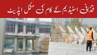 BREAKING UPDATE LATEST UPDATES OF GADDAFI STADIUM LAHORE