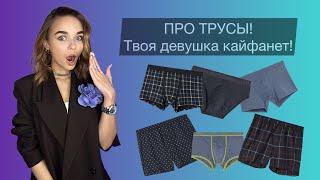 ПРО ТРУСЫ! Твоя девушка кайфанет! Рекомендации от мужского стилиста Алины Асуровой