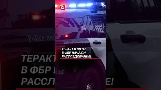 Теракт в США! В ФБР начали расследование! #сша #теракт #преступление #трагедия #фбр